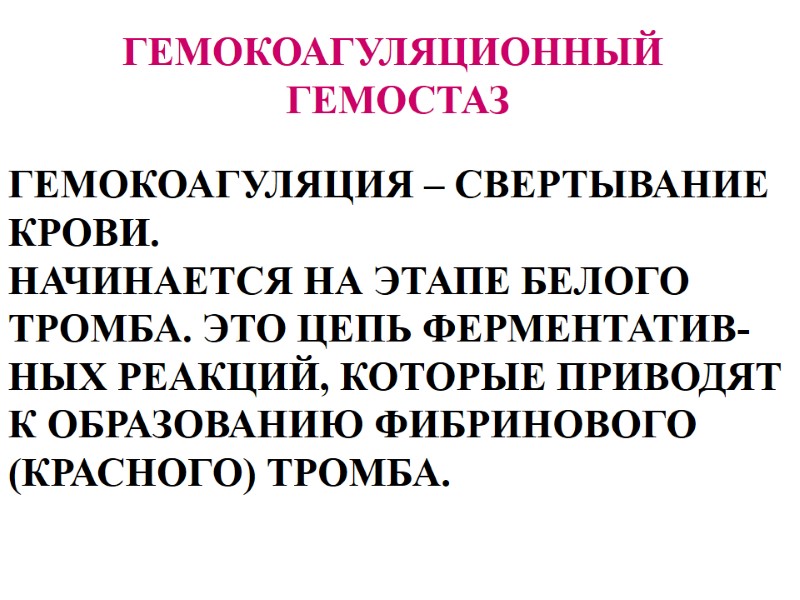 ГЕМОКОАГУЛЯЦИОННЫЙ  ГЕМОСТАЗ ГЕМОКОАГУЛЯЦИЯ – СВЕРТЫВАНИЕ  КРОВИ. НАЧИНАЕТСЯ НА ЭТАПЕ БЕЛОГО  ТРОМБА.